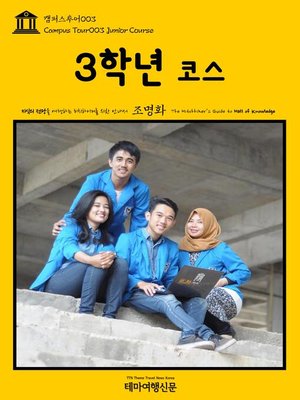 cover image of 캠퍼스투어003 3학년 코스 지식의 전당을 여행하는 히치하이커를 위한 안내서(Campus Tour003 Junior Course The Hitchhiker's Guide to Hall of knowledge)